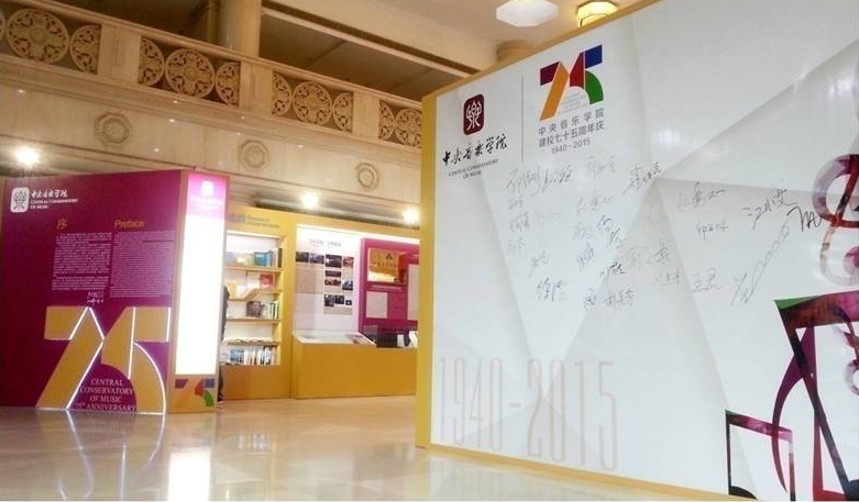 中央音乐学院75周年校庆教学成果展