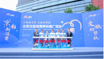 2024-2025北京文旅消费帮扶推广活动