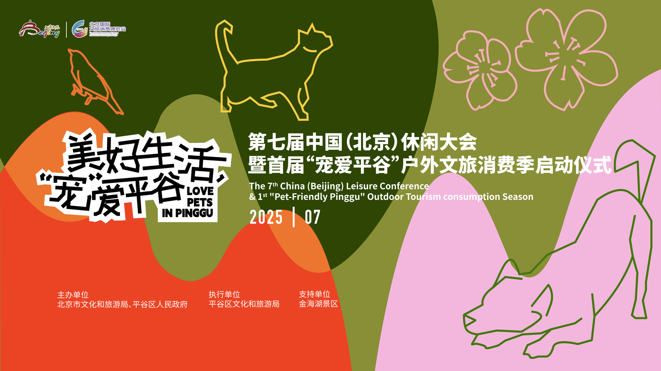 第七届中国（北京）休闲大会暨“美好生活 宠爱平谷”户外文旅消费季启动仪式